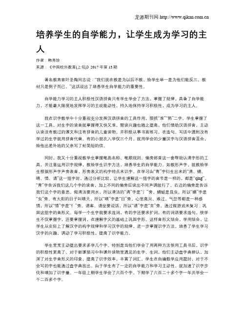 培养学生的自学能力,让学生成为学习的主人