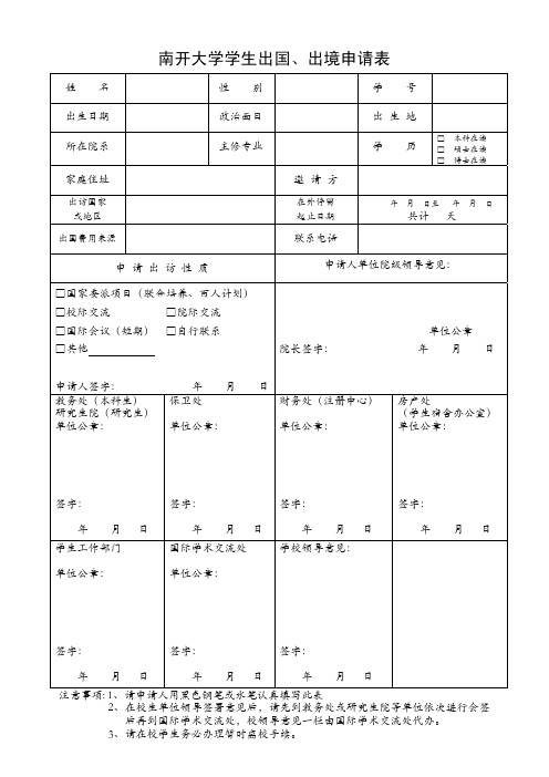 南开大学因私出境人员申请表-南开大学学生出国、出境申请表