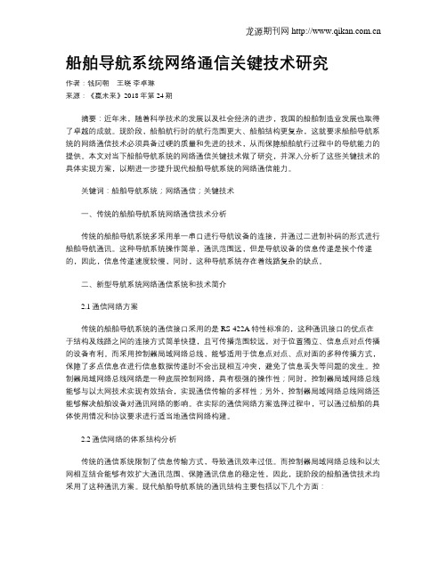 船舶导航系统网络通信关键技术研究
