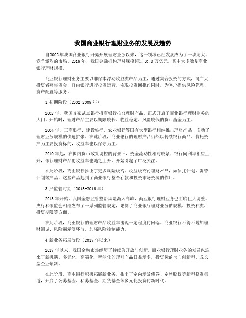 我国商业银行理财业务的发展及趋势