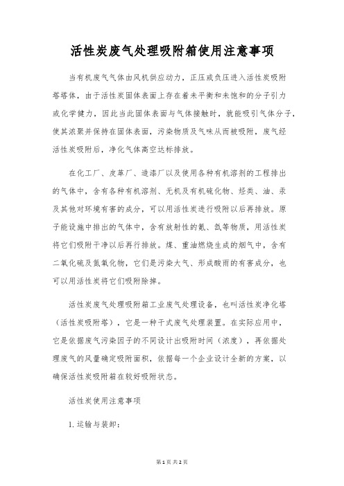 活性炭废气处置吸附箱使用注意事项