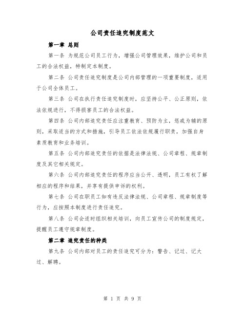 公司责任追究制度范文（三篇）