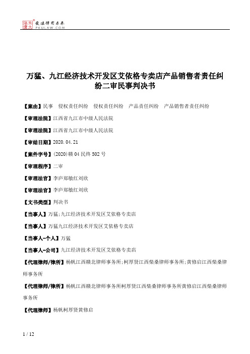 万猛、九江经济技术开发区艾依格专卖店产品销售者责任纠纷二审民事判决书