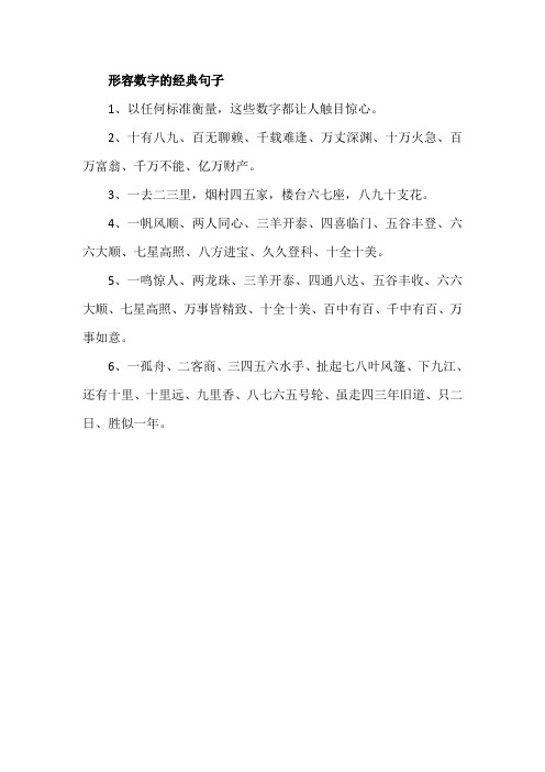 形容数字的经典句子