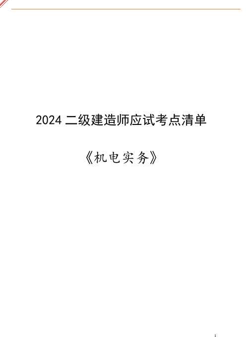 2024年二级建造师应试考点清单《水利实务》