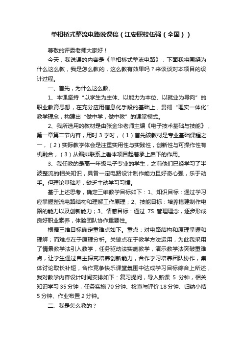 单相桥式整流电路说课稿（江安职校伍强（全国））