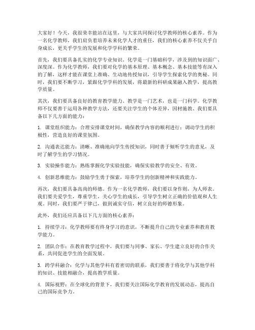 化学教师核心素养发言稿