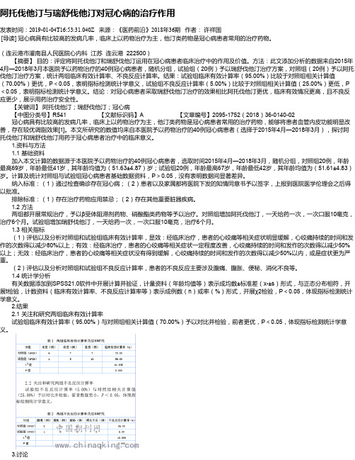 阿托伐他汀与瑞舒伐他汀对冠心病的治疗作用