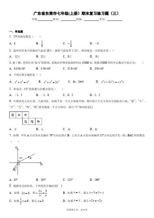 七年级(上册)数学期末复习练习题(三)