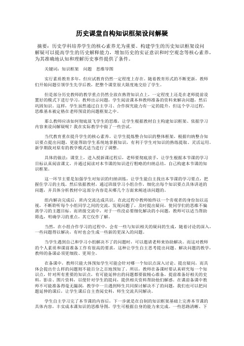 历史课堂自构知识框架设问解疑