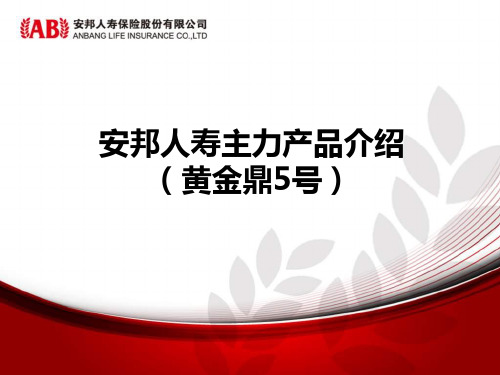 安邦人寿主力产品介绍黄金鼎5号