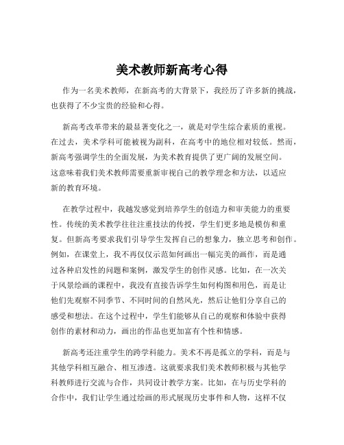 美术教师新高考心得