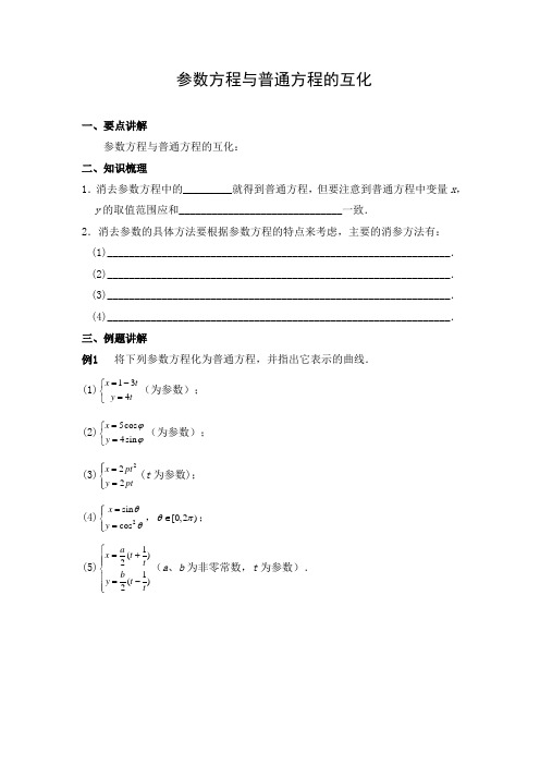 导学案2：参数方程与普通方程的互化