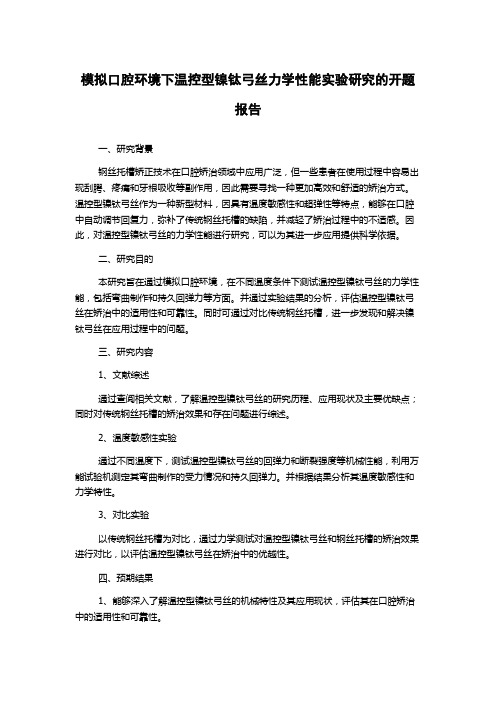 模拟口腔环境下温控型镍钛弓丝力学性能实验研究的开题报告