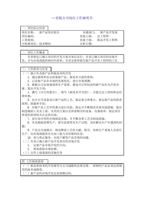 新产品专项项目主管岗位专项说明书