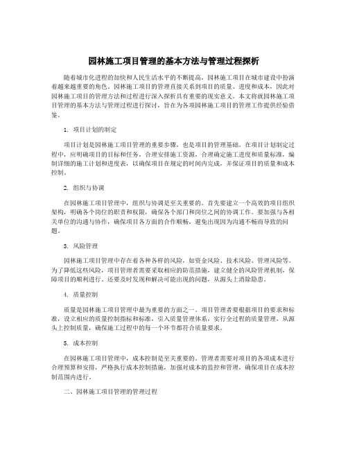 园林施工项目管理的基本方法与管理过程探析