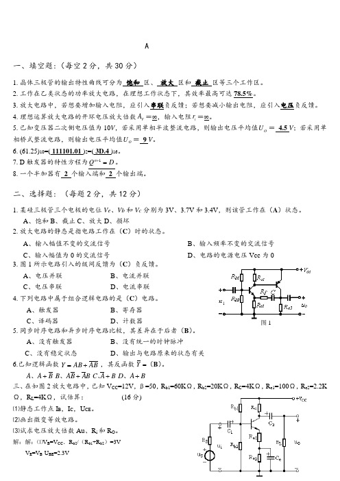 电工学21期末考试试卷电工学下A答案