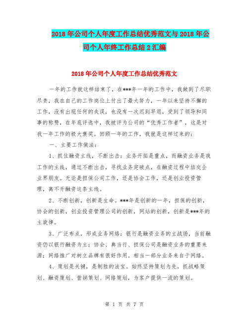 2018年公司个人年度工作总结优秀范文与2018年公司个人年终工作总结2汇编