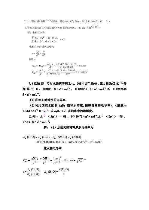 物理化学下册答案化工专用