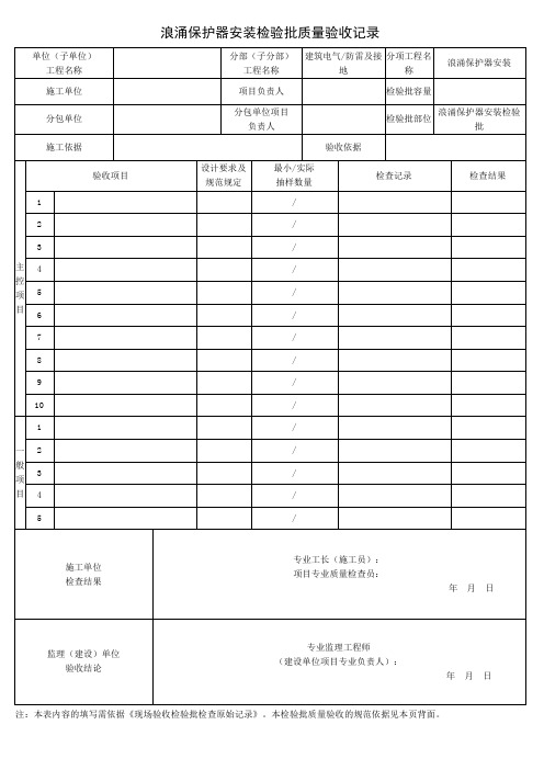 浪涌保护器安装检验批质量验收记录