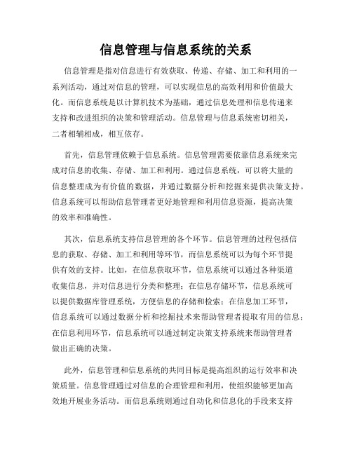 信息管理与信息系统的关系