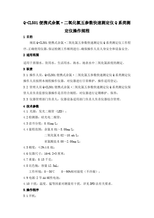 Q-CL501便携式余氯 二氧化氯五参数快速测定仪Q系类测定仪操作规程