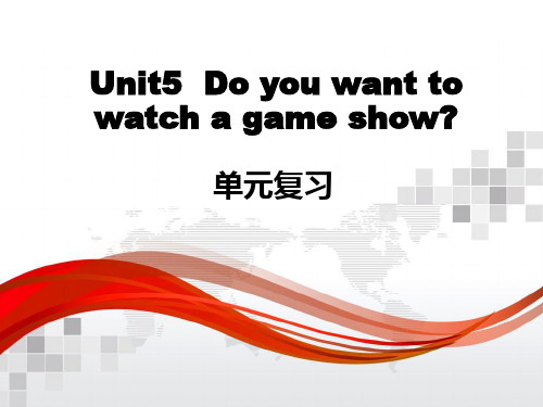 人教八上Unit5  Do you want to watch a game show单元复习(共45张PPT)