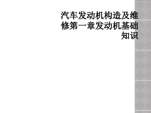 汽车发动机构造及维修第一章发动机基础知识