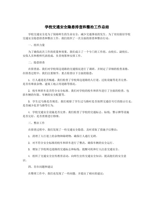 学校交通安全隐患排查和整治工作总结