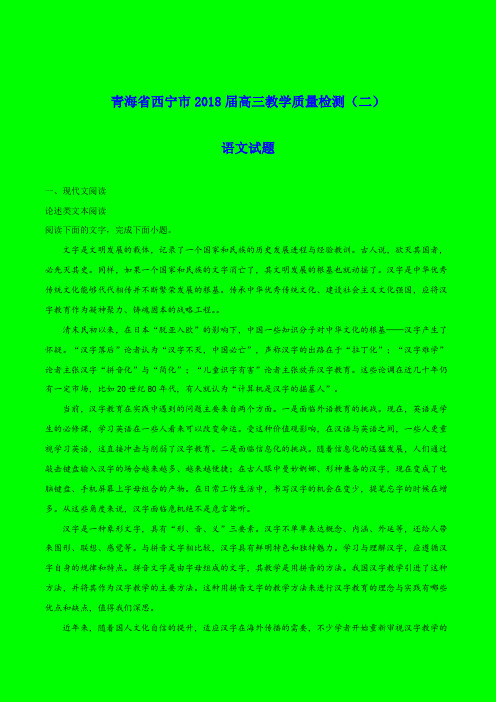 2018-2019年西宁市质检二：青海省西宁市2018届高三教学质量检测(二)语文试题-附答案精品