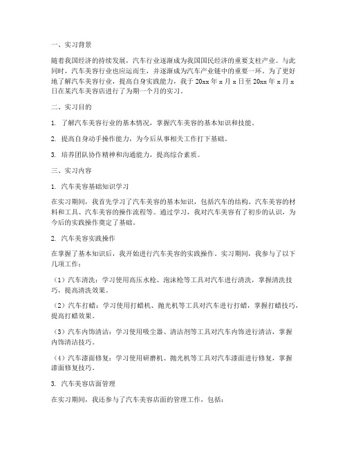 关于汽车美容的实习报告