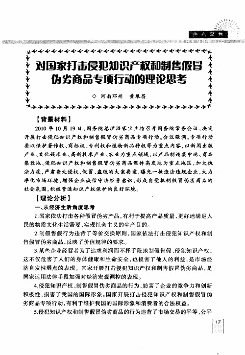 对国家打击侵犯知识产权和制售假冒伪劣商品专项行动的理论思考