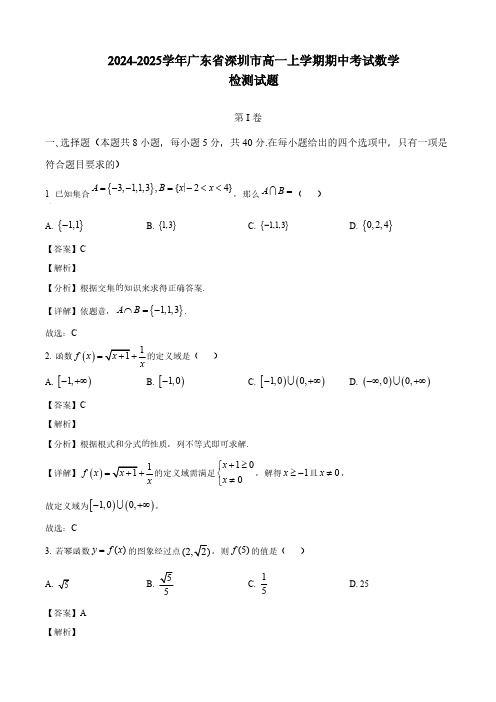 2024-2025学年广东省深圳市高一上学期期中考试数学检测试题(含解析)