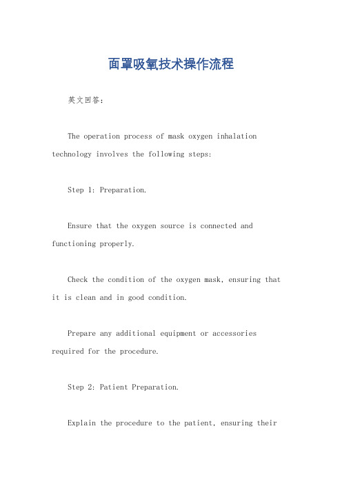 面罩吸氧技术操作流程