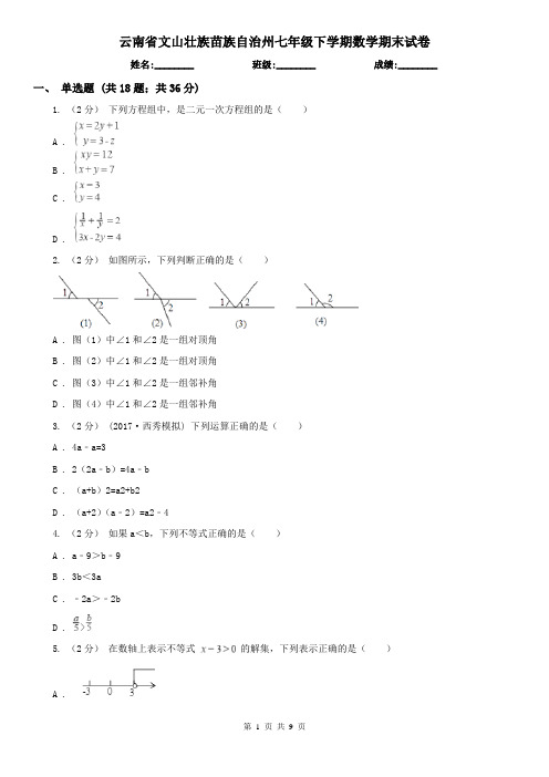 云南省文山壮族苗族自治州七年级下学期数学期末试卷