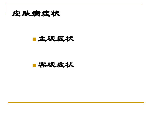 皮肤性病的症状及诊断