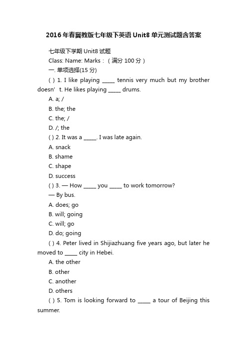 2016年春冀教版七年级下英语Unit8单元测试题含答案