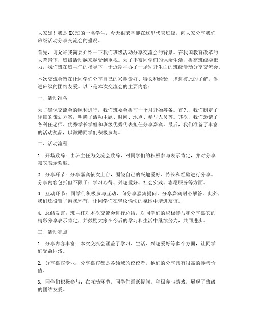 班级活动分享交流会发言稿