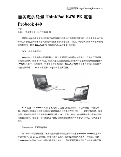 商务派的较量ThinkPad E470 PK惠普Probook 440