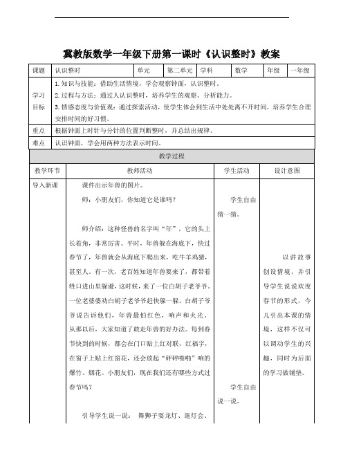 冀教版数学一年级下册《认识整时》教案