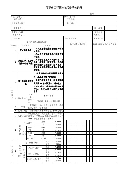 电力工程石砌体工程检验批质量验收记录