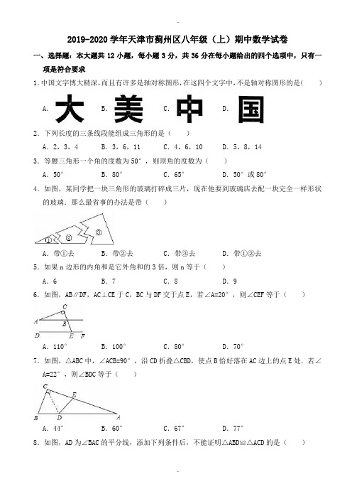 2019-2020学年天津市蓟州区八年级上期中数学模拟试卷((有参考答案))