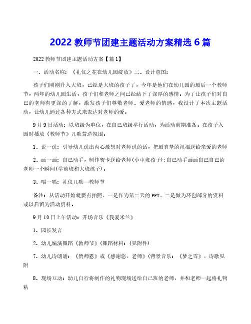 2022教师节团建主题活动方案精选6篇