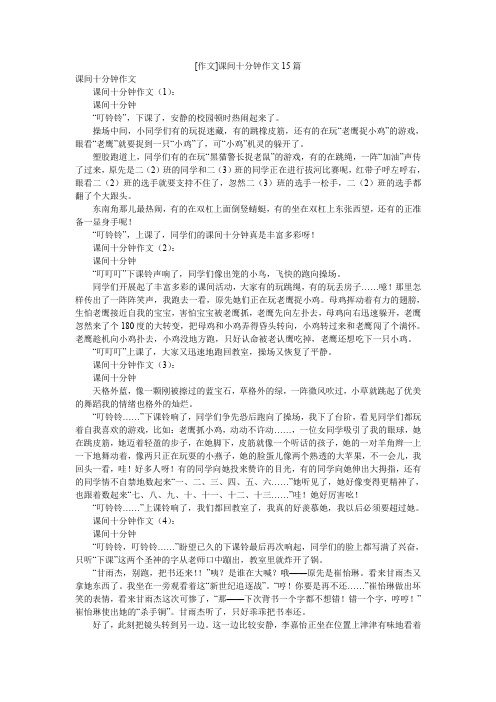 [作文]课间十分钟作文15篇