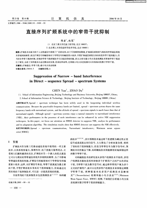 直接序列扩频系统中的窄带干扰抑制