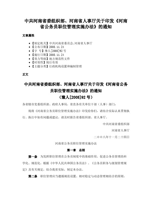 中共河南省委组织部、河南省人事厅关于印发《河南省公务员职位管理实施办法》的通知