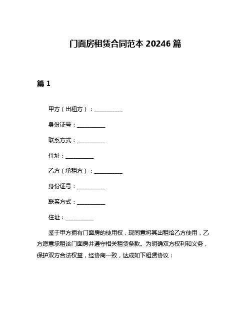 门面房租赁合同范本20246篇