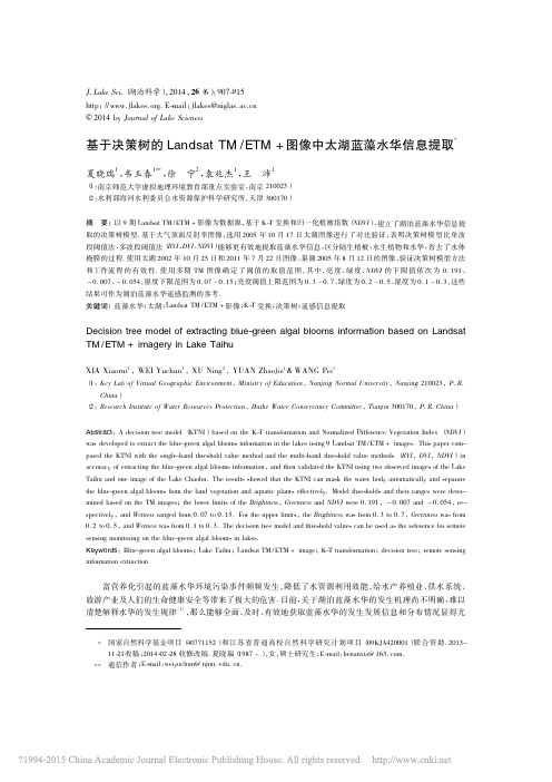 基于决策树的LandsatTM_ETM_图像中太湖蓝藻水华信息提取