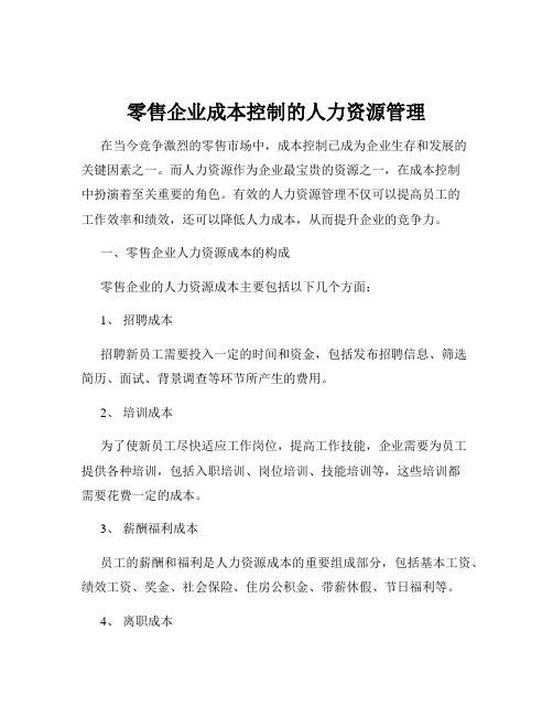 零售企业成本控制的人力资源管理