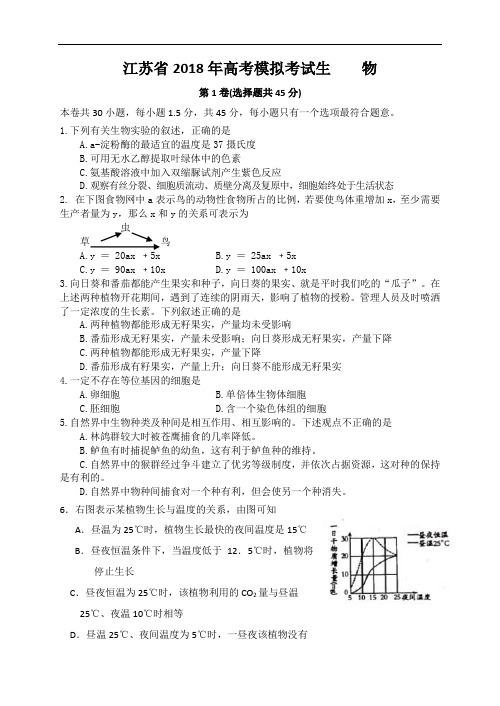 2018年江苏省高三生物高考模拟考试试卷卷